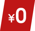 無料